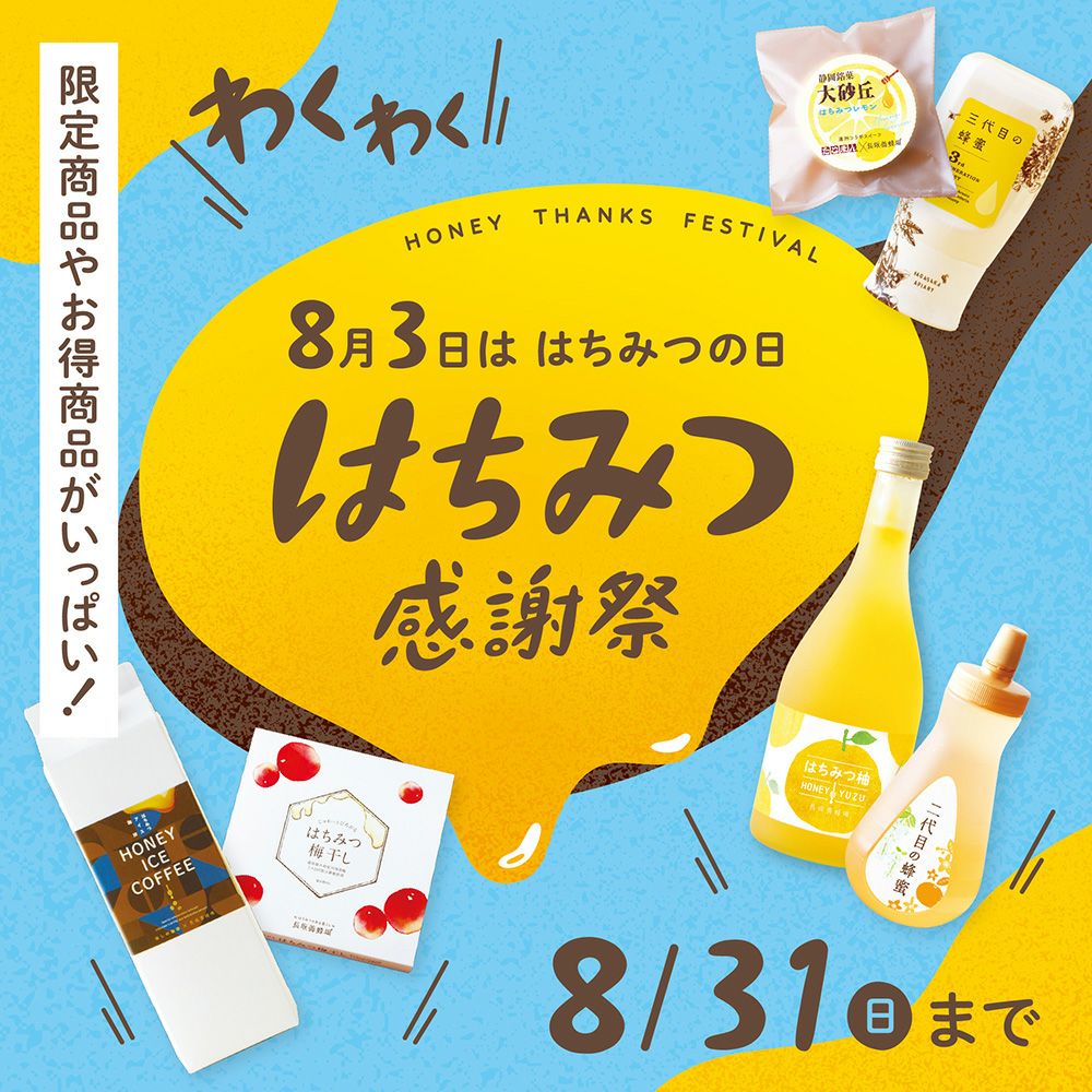 はちみつ・はちみつ製品の通販｜はちみつ専門店 長坂養蜂場