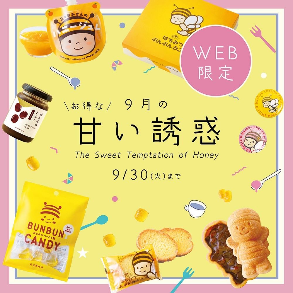9月の甘い誘惑9/30まで