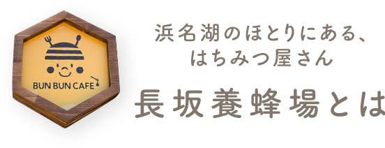 長坂養蜂場とは