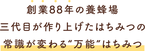 常識が変わる“万能”はちみつ