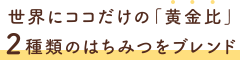 2種類のはちみつをブレンド