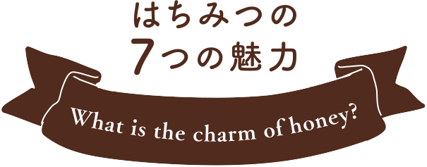 はちみつの7つの魅力