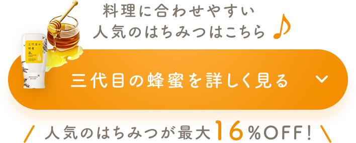 三代目の蜂蜜を詳しく見る