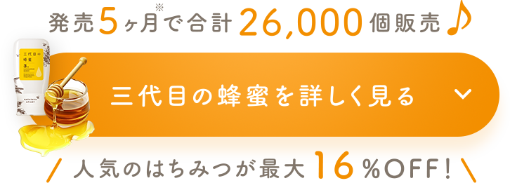 三代目の蜂蜜を詳しく見る