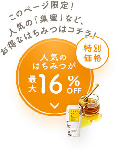 人気のはちみつが最大16%OFF