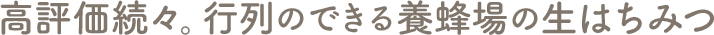 高評価続々。行列のできる養蜂場の生はちみつ