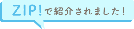 ZIP!で紹介されました！