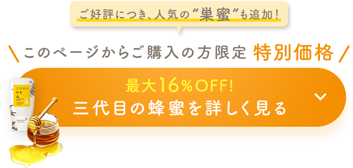 三代目の蜂蜜を詳しく見る