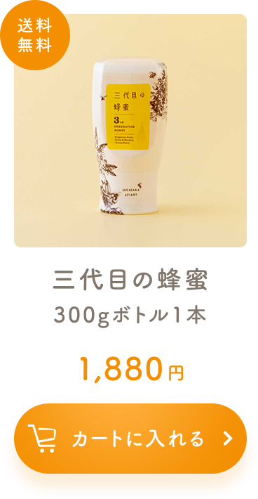 三代目の蜂蜜 300gボトル1本