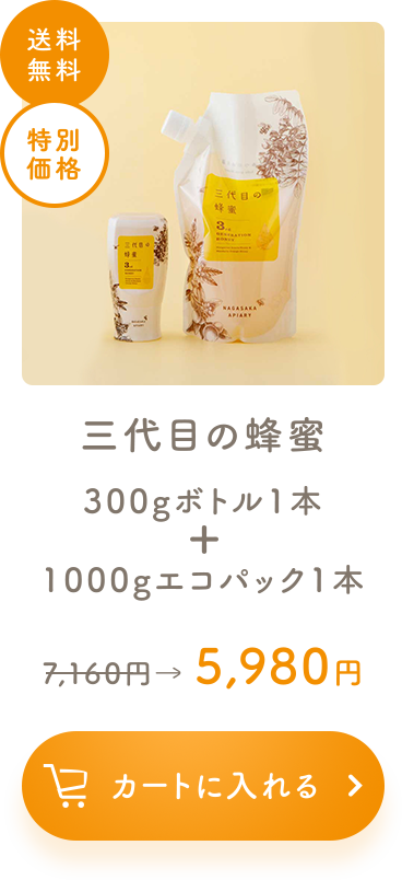 三代目の蜂蜜 300gボトル1本 + 1000gエコパック1本