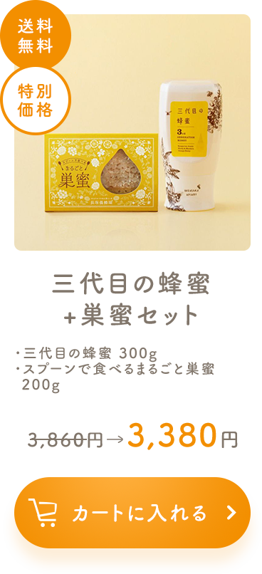 三代目の蜂蜜 + 巣蜜セット ・三代目の蜂蜜 300g ・スプーンで食べるまるごと巣蜜 200g