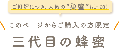 このページからご購入の方限定 三代目の蜂蜜