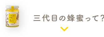 三代目の蜂蜜って？