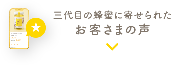 三代目の蜂蜜に寄せられたお客さまの声