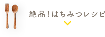 絶品！はちみつレシピ声