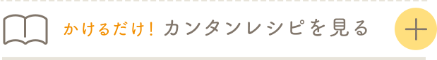 カンタンレシピを見る