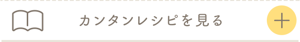 カンタンレシピを見る