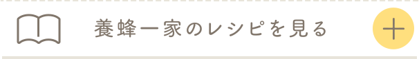 養蜂一家のレシピを見る