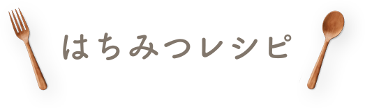 はちみつレシピ