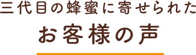 三代目の蜂蜜に寄せられたお客様の声