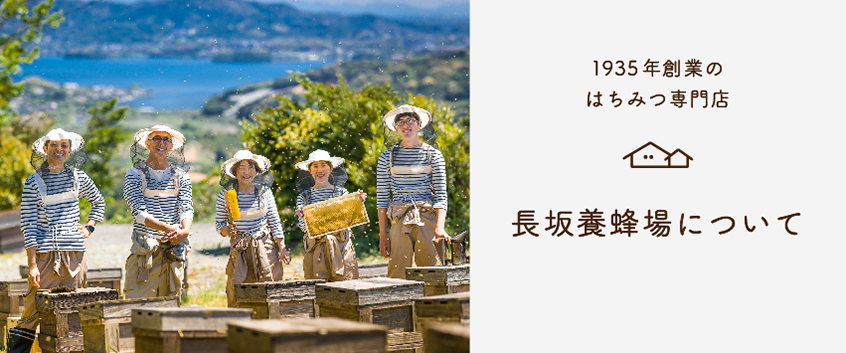 昭和10年創業のはちみつ専門店 長坂養蜂場について