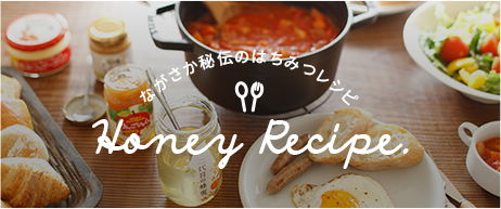 ながさか秘伝のはちみつレシピ　Honey Recipe