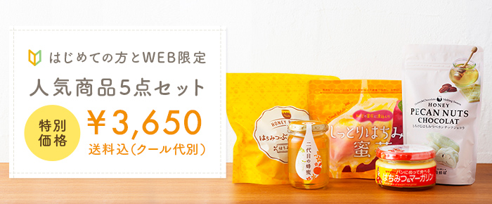 はじめての方とWEB限定　人気商品５点セット　&yen;3,980　送料＋クール代込み