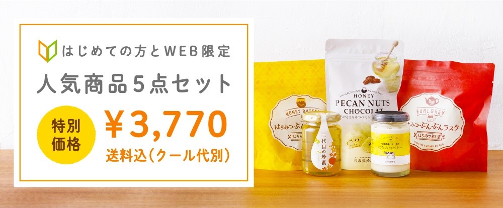 WEB限定！ 人気５点セットの通販｜はちみつ専門店 長坂養蜂場