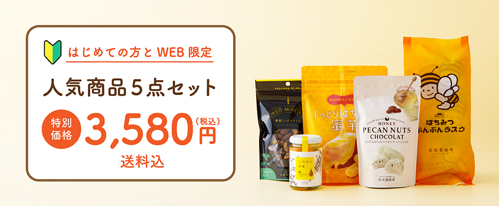 はじめての方とWEB限定　人気商品５点セット　¥3,580　送料込み