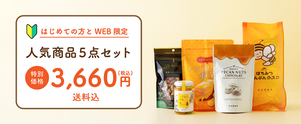 はじめての方とWEB限定　人気商品５点セット　¥3,580　送料込み