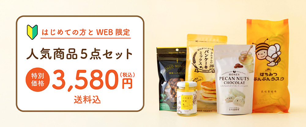 はじめての方とWEB限定　人気商品５点セット　¥3,580　送料込み