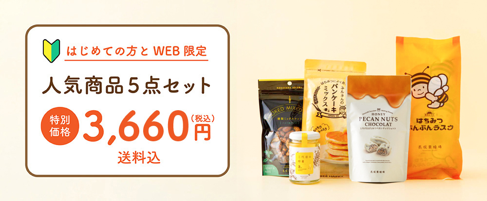はじめての方とWEB限定　人気商品５点セット　¥3,580　送料込み