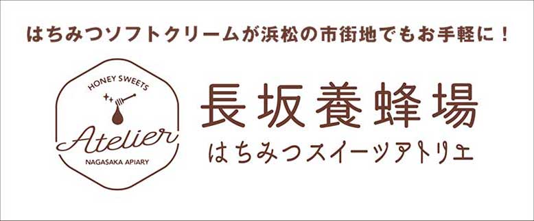 はちみつソフトクリームが浜松の市街地でもお手軽に！