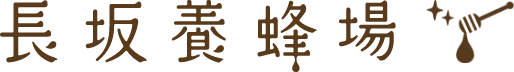 長坂養蜂場