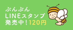 ぶんぶんLINEスタンプ発売中！120円