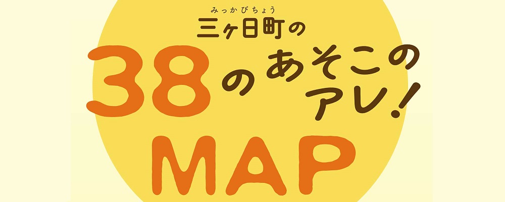 「ぶんぶんファミリー」がえらぶ三ヶ日町の３８のあそこのアレ！ＭＡＰ