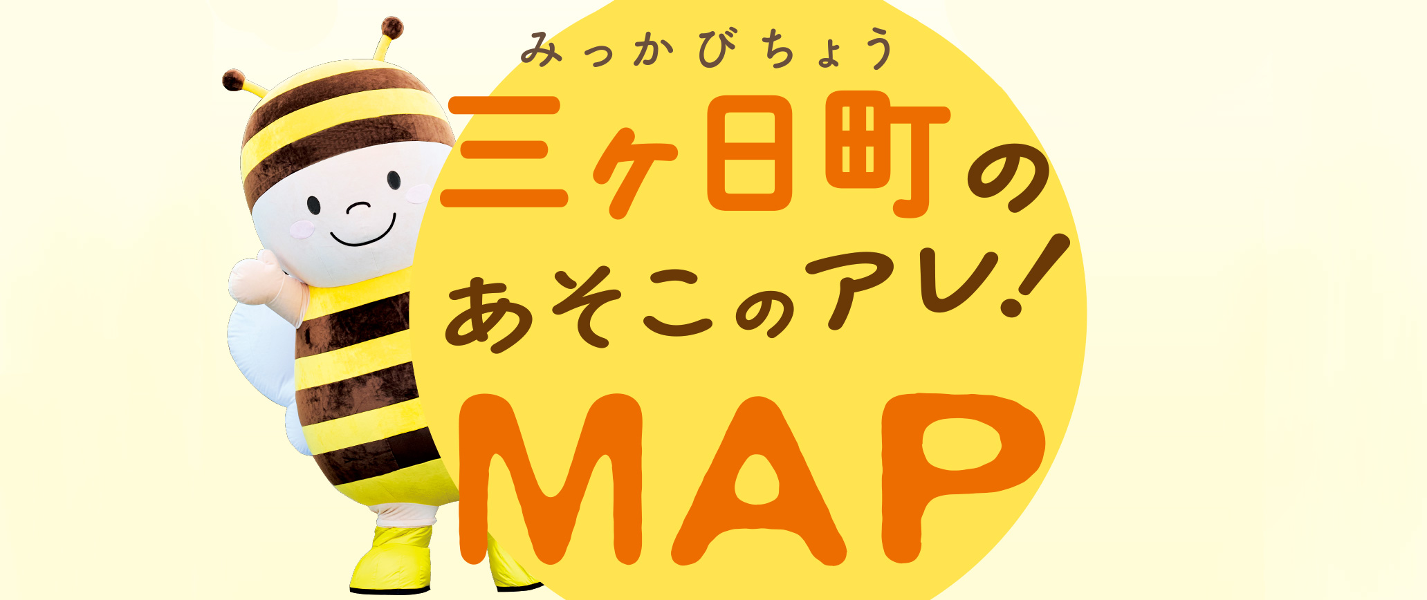 「ぶんぶんファミリー」がえらぶ三ヶ日町の３８のあそこのアレ！ＭＡＰ