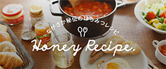 ながさか秘伝のはちみつレシピ　Honen Recipe