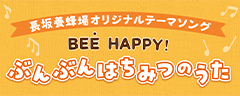 長坂養蜂場オリジナルテーマソング　BEE HAPPY！ぶんぶんはちみつのうた