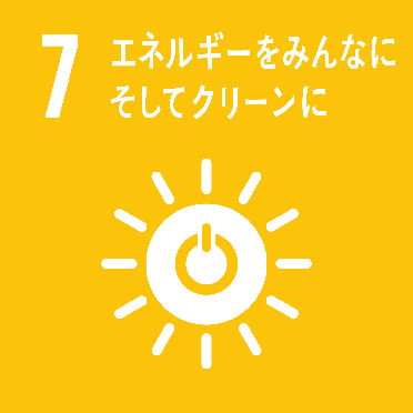 7.エネルギーをみんなにそしてクリーンに