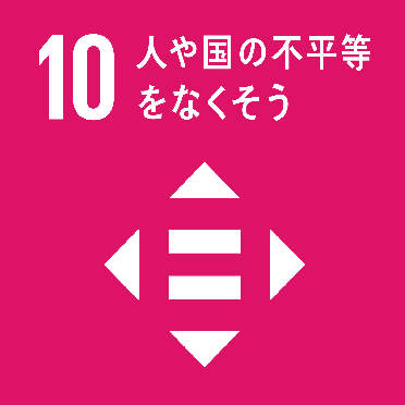 10.人や国の不平等を無くそう