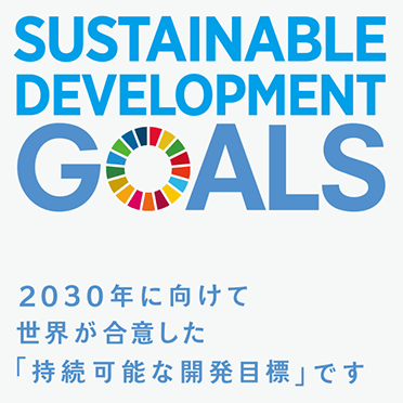 SASTAINABLE DEVELOPMENT GOALS　2030年に向けて世界が合意した「持続可能な開発目標」です