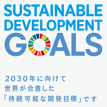 SASTAINABLE DEVELOPMENT GOALS 2030年に向けて世界が合意した「持続可能な開発目標」です