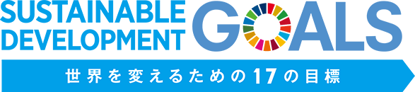 SASTAINABLE DEVELOPMENT GOALS 世界を変えるための17の目標