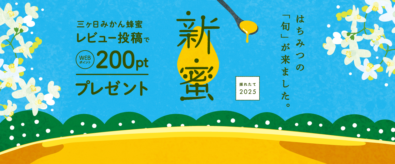 新蜜5/31まで