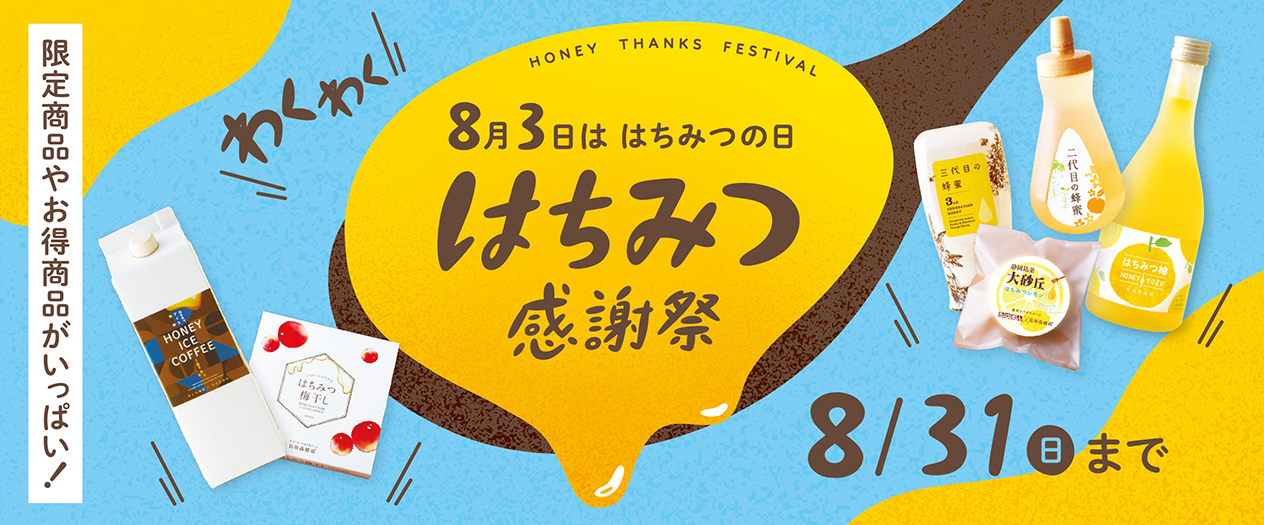 はちみつ感謝祭8/31まで