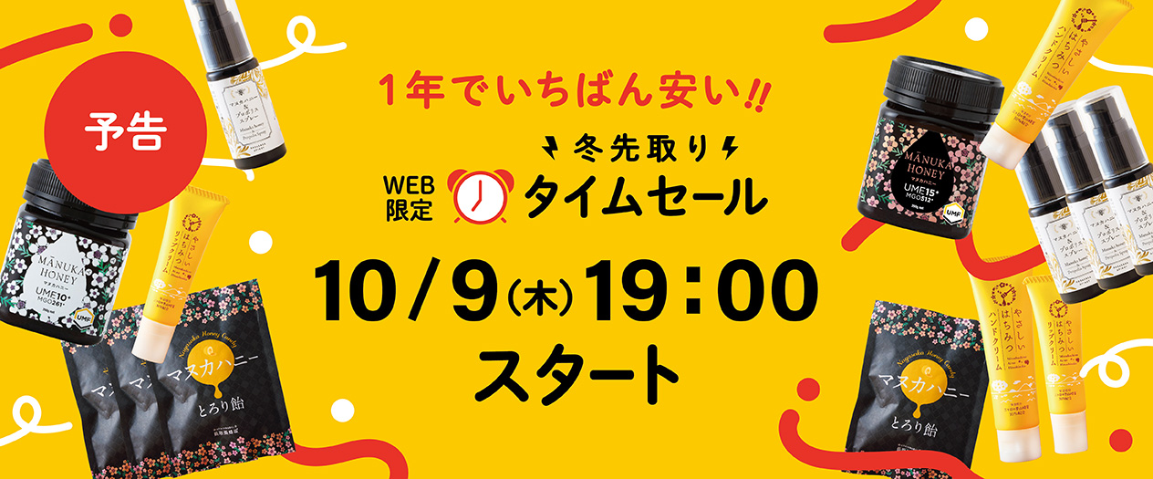 タイムセール