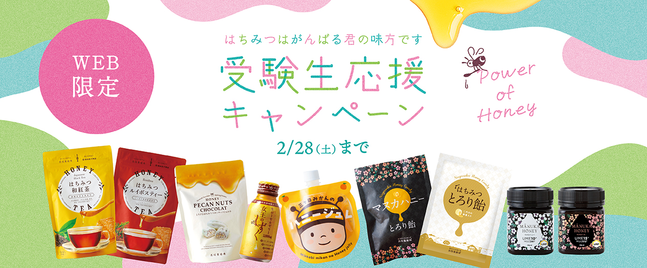 受験生応援キャンペーン