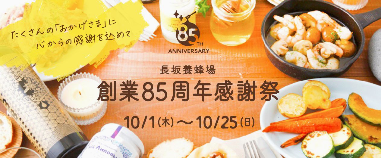 たくさんの「おかげさま」に心からの感謝を込めて 長坂養蜂場 創業85周年感謝祭 10/1(木)~10/25(日)