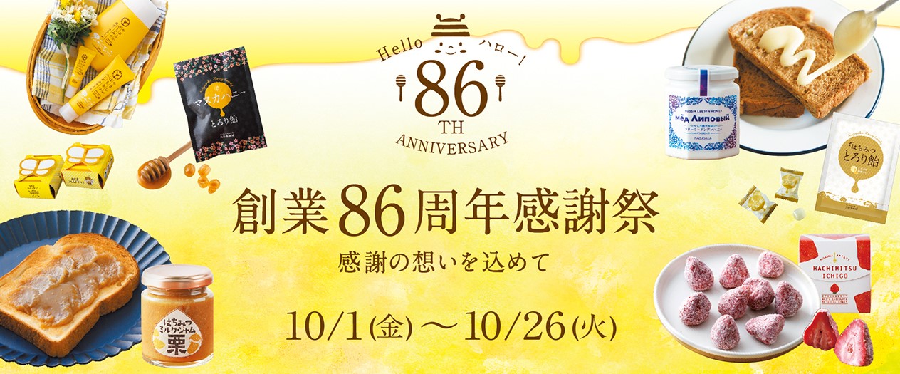Hello ハロー 86TH ANNIVERSARY 創業86周年感謝祭 感謝の想いを込めて 10/1(金)~10/26(火)